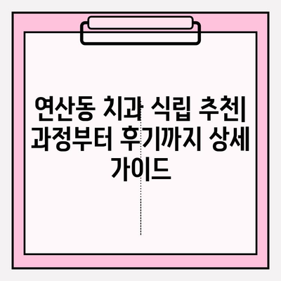 연산동 치과 식립 추천| 과정부터 후기까지 상세 가이드 | 임플란트, 치과, 연산동, 가격, 후기