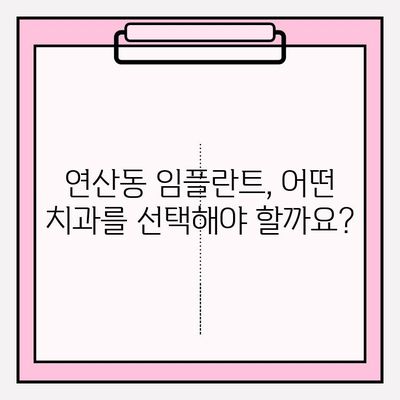 연산동 치과 식립 추천| 과정부터 후기까지 상세 가이드 | 임플란트, 치과, 연산동, 가격, 후기