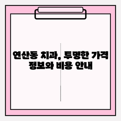 연산동 치과 식립 추천| 과정부터 후기까지 상세 가이드 | 임플란트, 치과, 연산동, 가격, 후기