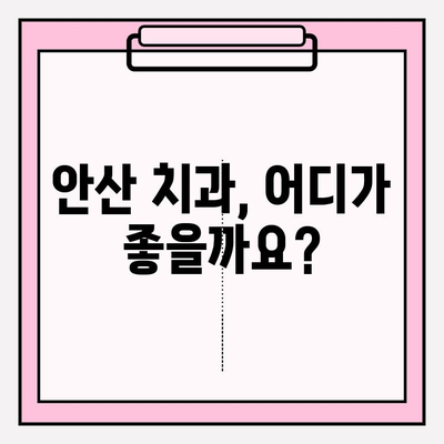 안산 치과 추천| 불편이 심해지는 상황, 어디로 가야 할까요? | 치과 선택 팁, 추천 목록, 비용 정보