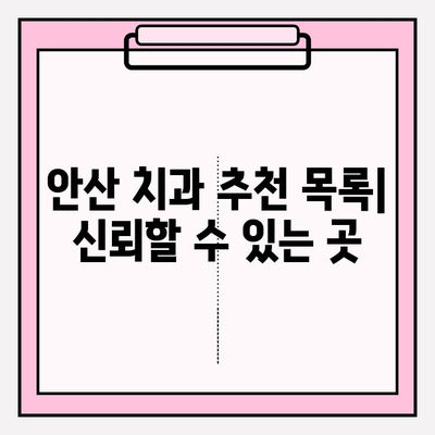 안산 치과 추천| 불편이 심해지는 상황, 어디로 가야 할까요? | 치과 선택 팁, 추천 목록, 비용 정보