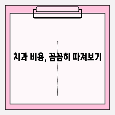 안산 치과 추천| 불편이 심해지는 상황, 어디로 가야 할까요? | 치과 선택 팁, 추천 목록, 비용 정보