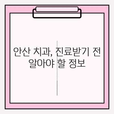 안산 치과 추천| 불편이 심해지는 상황, 어디로 가야 할까요? | 치과 선택 팁, 추천 목록, 비용 정보