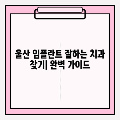 울산 임플란트 잘하는 치과 추천| 꼼꼼한 비교 가이드 | 울산 치과, 임플란트, 치과 추천, 임플란트 비용, 임플란트 후기