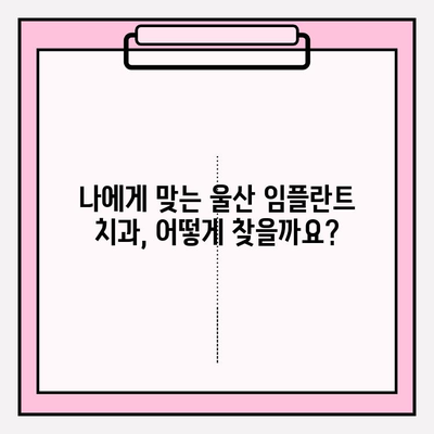 울산 임플란트 잘하는 치과 추천| 꼼꼼한 비교 가이드 | 울산 치과, 임플란트, 치과 추천, 임플란트 비용, 임플란트 후기