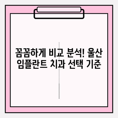 울산 임플란트 잘하는 치과 추천| 꼼꼼한 비교 가이드 | 울산 치과, 임플란트, 치과 추천, 임플란트 비용, 임플란트 후기