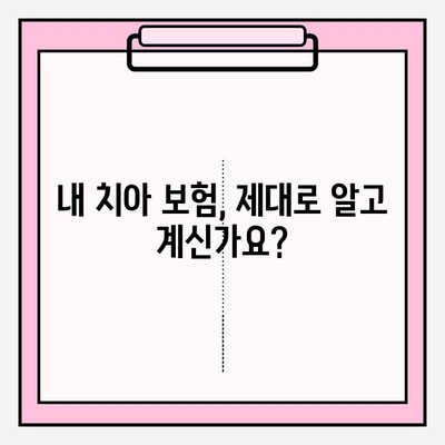 치아 보험금, 제대로 받는 방법| 확인부터 보상까지 완벽 가이드 | 치아 보험, 보험금 청구, 보상 준비