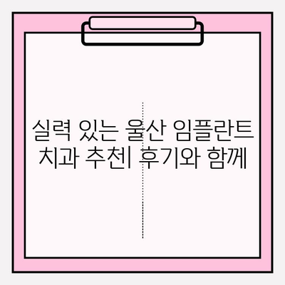 울산 임플란트 잘하는 치과 추천| 꼼꼼한 비교 가이드 | 울산 치과, 임플란트, 치과 추천, 임플란트 비용, 임플란트 후기