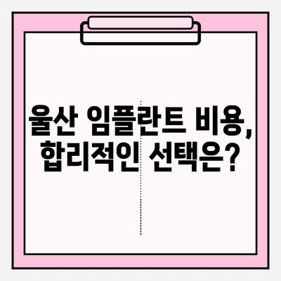 울산 임플란트 잘하는 치과 추천| 꼼꼼한 비교 가이드 | 울산 치과, 임플란트, 치과 추천, 임플란트 비용, 임플란트 후기