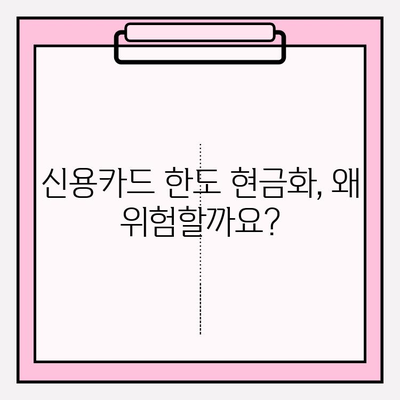 신용카드 한도 현금화, 위험한 유혹! 🚫 사례와 예방 대책 완벽 가이드 | 신용카드, 한도 현금화, 금융 위험, 예방 팁