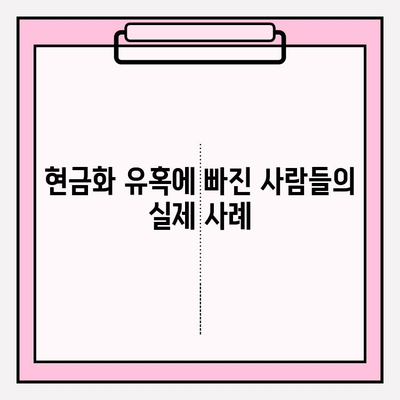 신용카드 한도 현금화, 위험한 유혹! 🚫 사례와 예방 대책 완벽 가이드 | 신용카드, 한도 현금화, 금융 위험, 예방 팁