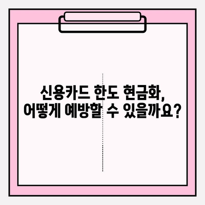 신용카드 한도 현금화, 위험한 유혹! 🚫 사례와 예방 대책 완벽 가이드 | 신용카드, 한도 현금화, 금융 위험, 예방 팁