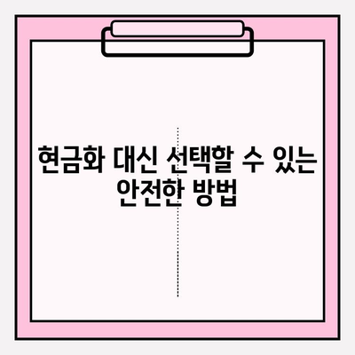 신용카드 한도 현금화, 위험한 유혹! 🚫 사례와 예방 대책 완벽 가이드 | 신용카드, 한도 현금화, 금융 위험, 예방 팁