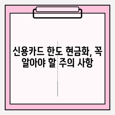 신용카드 한도 현금화, 위험한 유혹! 🚫 사례와 예방 대책 완벽 가이드 | 신용카드, 한도 현금화, 금융 위험, 예방 팁