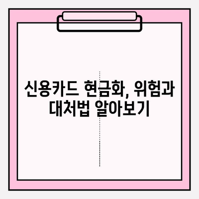 신용카드 현금화 수수료, 피해 사례와 대처 방안 | 현금화, 수수료, 피해 예방, 소비자 보호