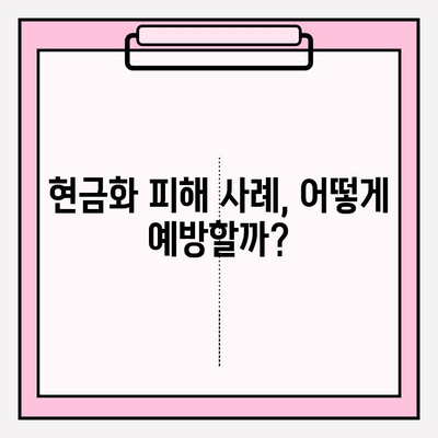 신용카드 현금화 수수료, 피해 사례와 대처 방안 | 현금화, 수수료, 피해 예방, 소비자 보호