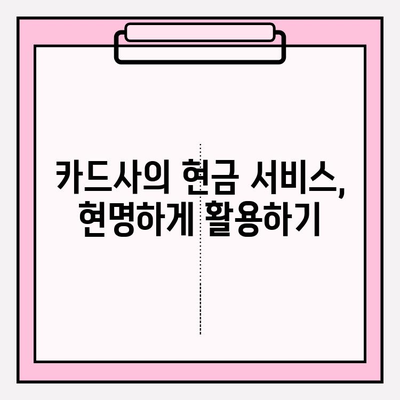 신용카드 현금화 수수료, 피해 사례와 대처 방안 | 현금화, 수수료, 피해 예방, 소비자 보호