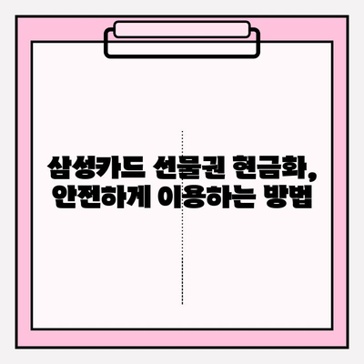 삼성카드 선물권 현금화, 피해 예방 가이드 | 사기 유형, 안전 거래 방법, 주의 사항