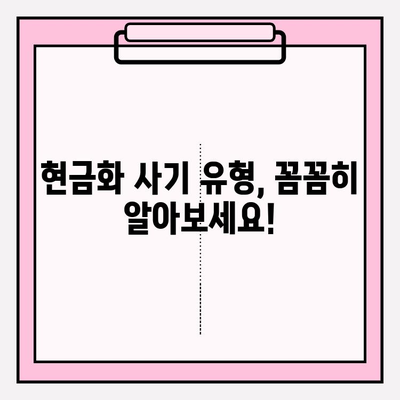 삼성카드 선물권 현금화, 피해 예방 가이드 | 사기 유형, 안전 거래 방법, 주의 사항