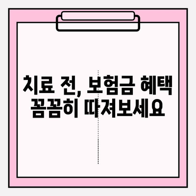 치아 보험금, 제대로 받는 방법| 확인부터 보상까지 완벽 가이드 | 치아 보험, 보험금 청구, 보상 준비