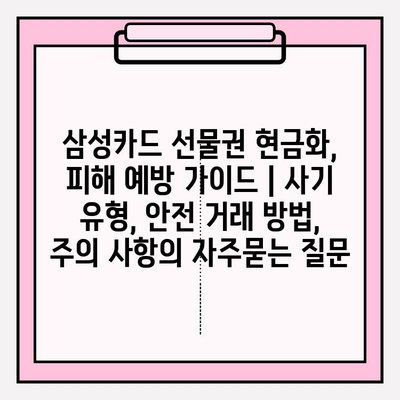 삼성카드 선물권 현금화, 피해 예방 가이드 | 사기 유형, 안전 거래 방법, 주의 사항