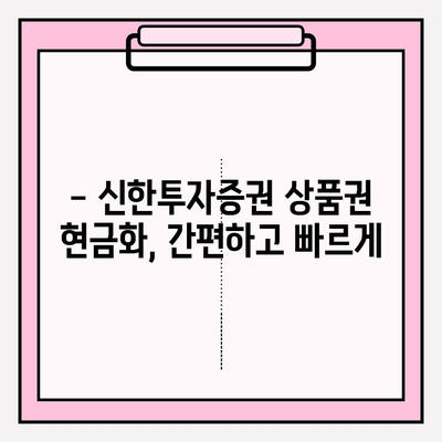 신한투자증권 금융투자 상품권 현금화 완벽 가이드 | 상품권 현금화, 신한투자증권, 방법, 절차