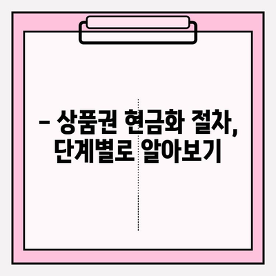 신한투자증권 금융투자 상품권 현금화 완벽 가이드 | 상품권 현금화, 신한투자증권, 방법, 절차