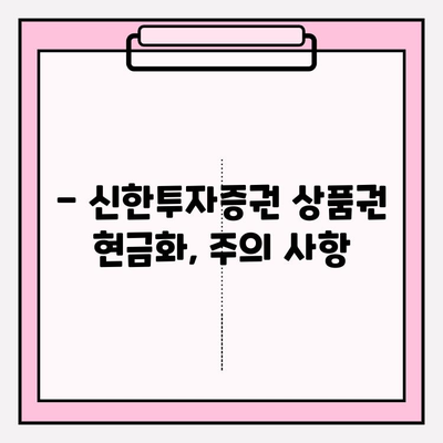 신한투자증권 금융투자 상품권 현금화 완벽 가이드 | 상품권 현금화, 신한투자증권, 방법, 절차