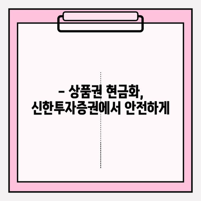 신한투자증권 금융투자 상품권 현금화 완벽 가이드 | 상품권 현금화, 신한투자증권, 방법, 절차