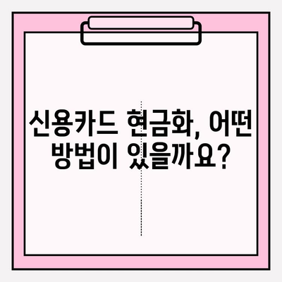 신용카드 현금화 서비스, 어떤 유형이 있을까요? | 종류별 장단점 비교, 현명한 선택 가이드