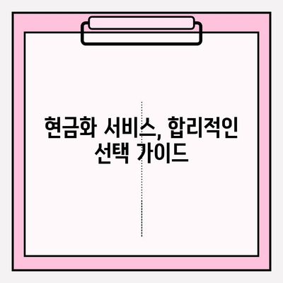 신용카드 현금화 서비스, 어떤 유형이 있을까요? | 종류별 장단점 비교, 현명한 선택 가이드