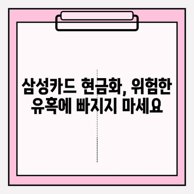 삼성카드 현금화, 피해 없이 안전하게 하려면? | 현금화 주의사항, 피해 사례, 안전한 방법