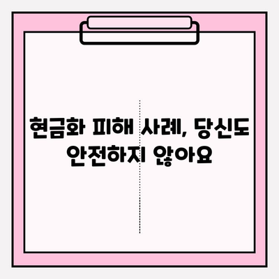 삼성카드 현금화, 피해 없이 안전하게 하려면? | 현금화 주의사항, 피해 사례, 안전한 방법