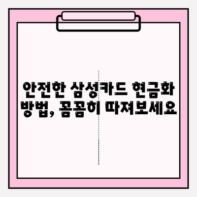 삼성카드 현금화, 피해 없이 안전하게 하려면? | 현금화 주의사항, 피해 사례, 안전한 방법