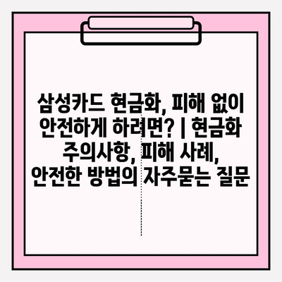 삼성카드 현금화, 피해 없이 안전하게 하려면? | 현금화 주의사항, 피해 사례, 안전한 방법