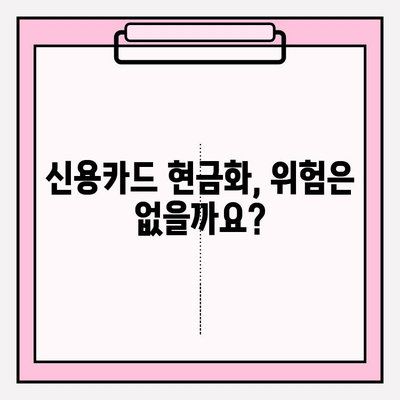 신용카드 현금화, 안전하게 하는 방법| 5가지 주의 사항 | 신용카드, 현금화, 안전, 리스크 관리, 주의사항