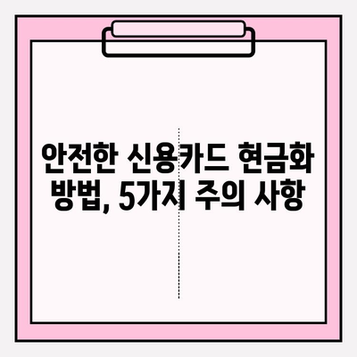 신용카드 현금화, 안전하게 하는 방법| 5가지 주의 사항 | 신용카드, 현금화, 안전, 리스크 관리, 주의사항