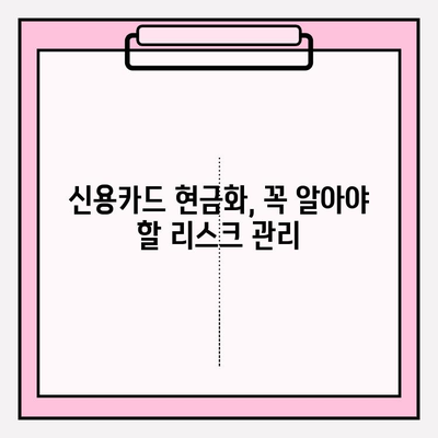 신용카드 현금화, 안전하게 하는 방법| 5가지 주의 사항 | 신용카드, 현금화, 안전, 리스크 관리, 주의사항