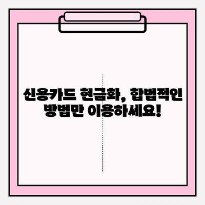 신용카드 현금화, 안전하게 하는 방법| 5가지 주의 사항 | 신용카드, 현금화, 안전, 리스크 관리, 주의사항