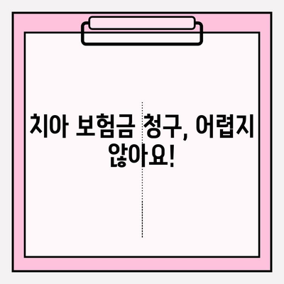 치아 보험금, 제대로 알아보고 받자! | 보상 확인, 청구 가이드, 치아 보험 팁