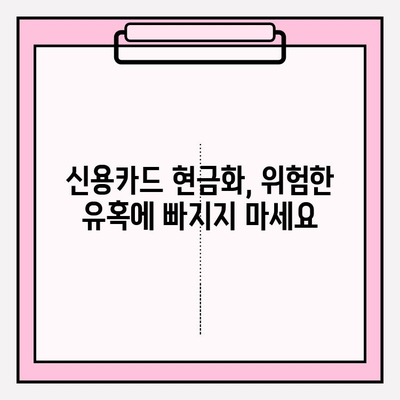 신용카드 현금화 업체 피해, 이제는 막아야 합니다! | 사기 피해 예방법, 안전한 현금화 방법, 주의 사항