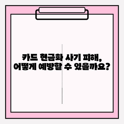 신용카드 현금화 업체 피해, 이제는 막아야 합니다! | 사기 피해 예방법, 안전한 현금화 방법, 주의 사항