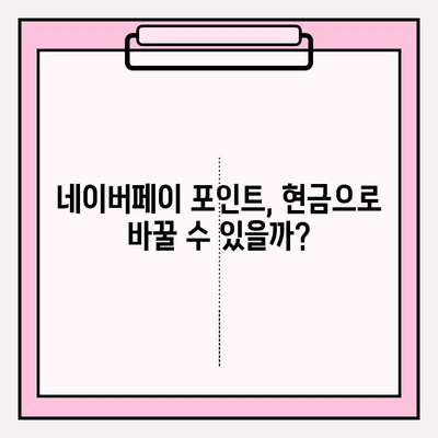 네이버페이 포인트 쿠폰, 현금으로 바꿀 수 있을까? | 현금화 가능성, 세금, 꿀팁