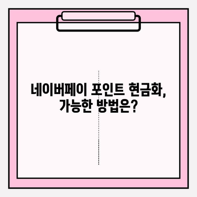 네이버페이 포인트 쿠폰, 현금으로 바꿀 수 있을까? | 현금화 가능성, 세금, 꿀팁