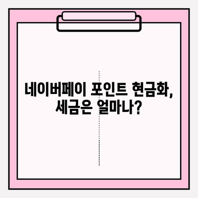 네이버페이 포인트 쿠폰, 현금으로 바꿀 수 있을까? | 현금화 가능성, 세금, 꿀팁