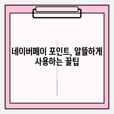 네이버페이 포인트 쿠폰, 현금으로 바꿀 수 있을까? | 현금화 가능성, 세금, 꿀팁