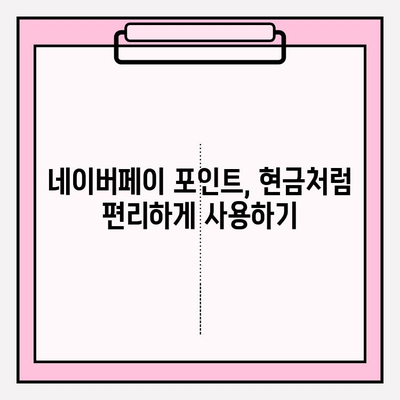 네이버페이 포인트 쿠폰, 현금으로 바꿀 수 있을까? | 현금화 가능성, 세금, 꿀팁