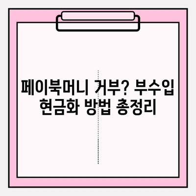 페이북머니 거부로 부수입 현금화하는 꿀팁 | 부업, 현금화, 페이북, 페이코