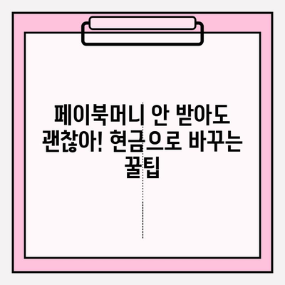 페이북머니 거부로 부수입 현금화하는 꿀팁 | 부업, 현금화, 페이북, 페이코