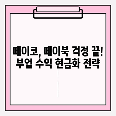 페이북머니 거부로 부수입 현금화하는 꿀팁 | 부업, 현금화, 페이북, 페이코